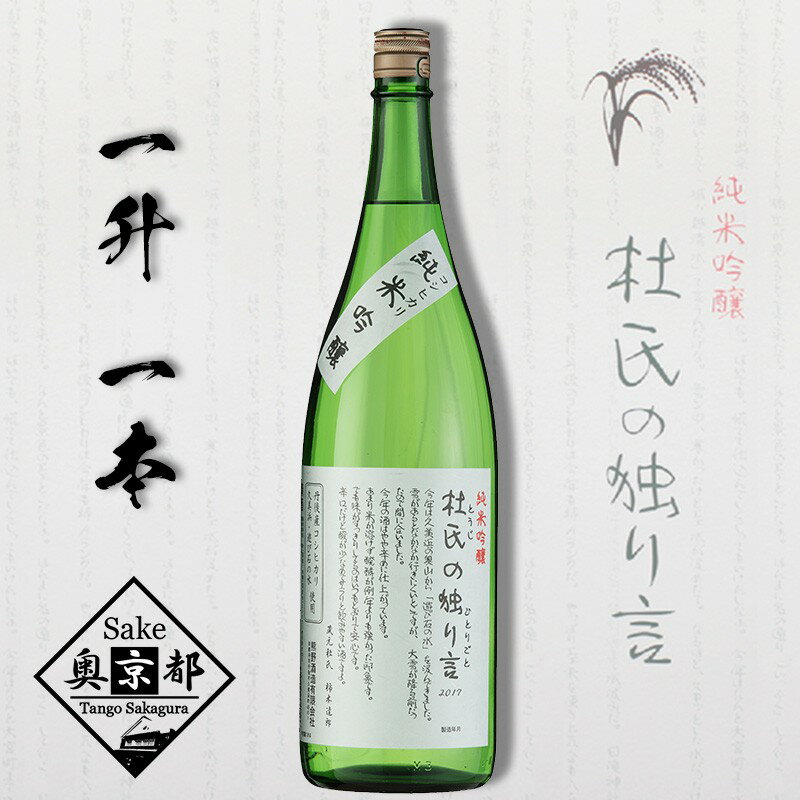 【ふるさと納税】【熊野酒造】純米吟醸 杜氏の独り言 1800ml 清酒　1800ml お酒 酒 酒好き お酒好き 1800ml お祝い 敬老の日 誕生日 母の日 父の日 手土産 アルコール 京都 丹後 地酒 日本酒 送料無料