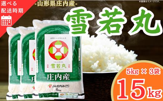 庄内産雪若丸15kg（令和8年産米）12月上旬