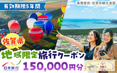 佐賀県 地域限定旅行クーポン150,000円分 日本旅行 / 佐賀県 / 日本旅行 [41AAAB005]