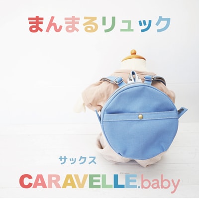 【CARAVELLE.baby】まんまるリュック 直径20cm(col.サックス)【74-4】