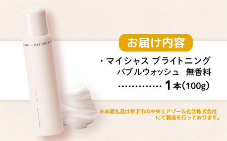 マイシャスブライトニングバブルウォッシュ無香料100g - スキンケア 美容 低刺激 保湿 ボディソープ