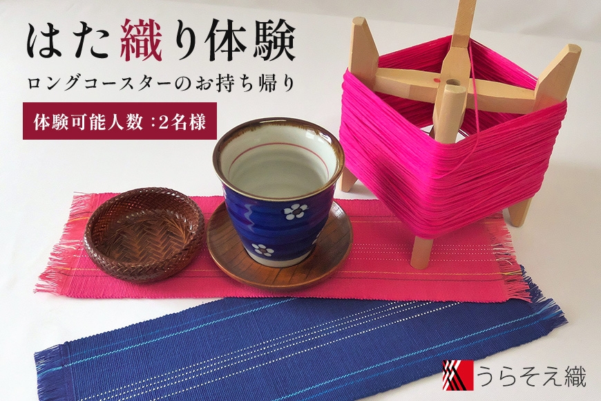 
                  チケット 体験利用券 はた織り 2名様 ロングコースター|沖縄県 浦添市 ふるさと納税 体験 チケット はた織り 織物 ロング コースター　人気
                