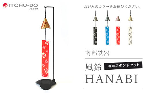 南部鉄器 風鈴・スタンドセット HANABI（金赤）