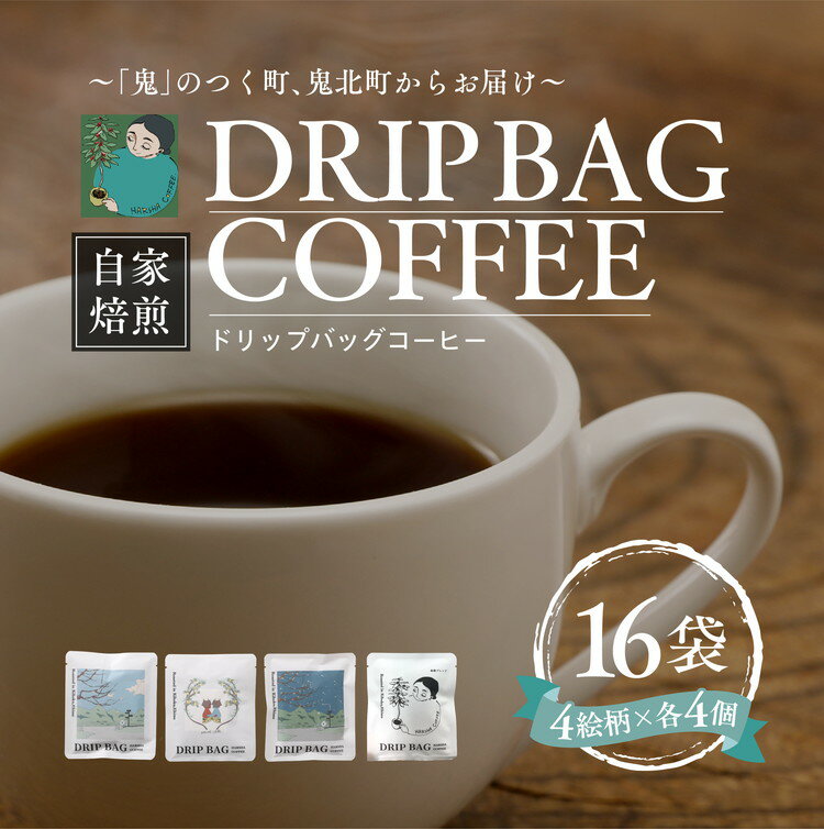【ふるさと納税】ドリップバッグコーヒー 計16個（4絵柄×各4個） ｜ 珈琲 コーヒー HARSHA COFFEE 愛媛県 鬼北町 ※北海道、沖縄、離島への配送不可
