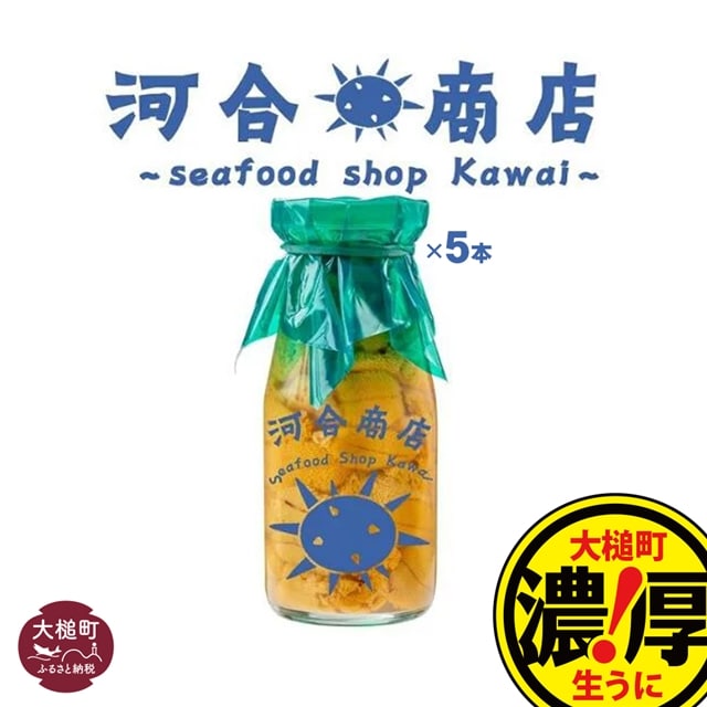 【4月下旬～発送】生うに牛乳瓶入り 150g×5本【配送日指定不可】【15】