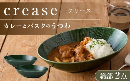 【美濃焼】 miyama. カレーとパスタのうつわ クリース 織部 2個 瑞浪市 / ミヤマプランニング 食器 皿 プレート [AZCM053]