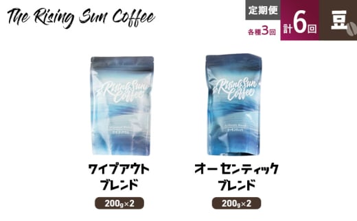 豆ワイプアウトブレンド 200g×2 or オーセンティックブレンド 200g×2交互　定期便各3回　合計6回 コーヒー 珈琲 オリジナル 飲み比べ SUNNY 坂口憲二 九十九里町 千葉県 [№5743-0608]