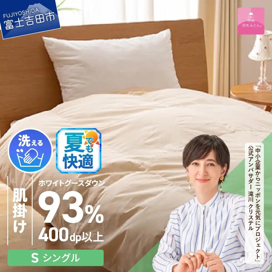 【甲州羽毛ふとん】洗える布団 ロイヤルゴールドホワイトグース93％（シングル/アイボリー）布団