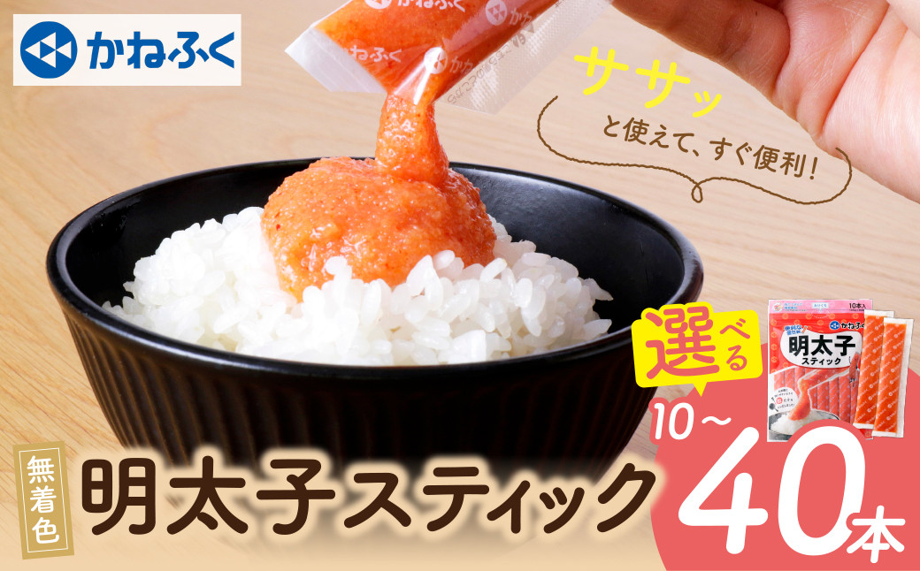 
            かねふく スティック辛子明太子(無着色) 10本～40本入り [30日以内に発送] 海鮮 魚介 明太子 明太 めんたいこ 福岡 人気 辛子明太子 人気 おすすめ 贈答 ランキング リピート U01
          