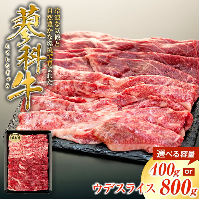 【ふるさと納税】 蓼科牛 ウデスライス400g（1～2パック） | 国産 肉 牛肉 牛 お肉 すき焼き ウデ 鍋 お取り寄せ グルメ 蓼科牛 ふるさと 信州 長野県 立科町 蓼科
