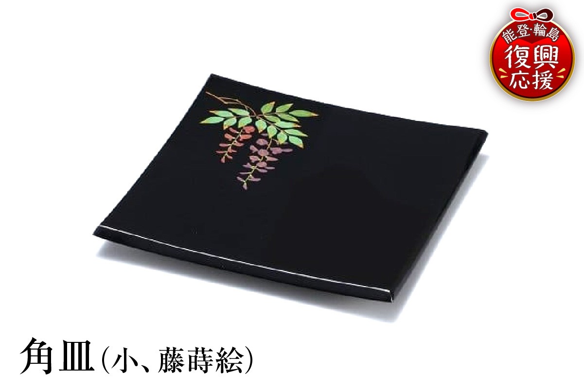 
                  輪島塗　角皿（小、藤蒔絵）
                