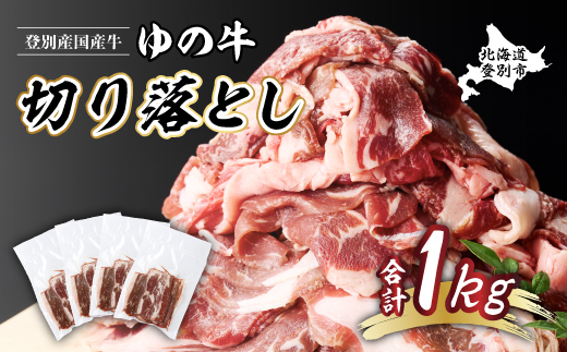 登別産国産牛ブランド【登別牧場ゆの牛(うし)】 切り落とし 1kg