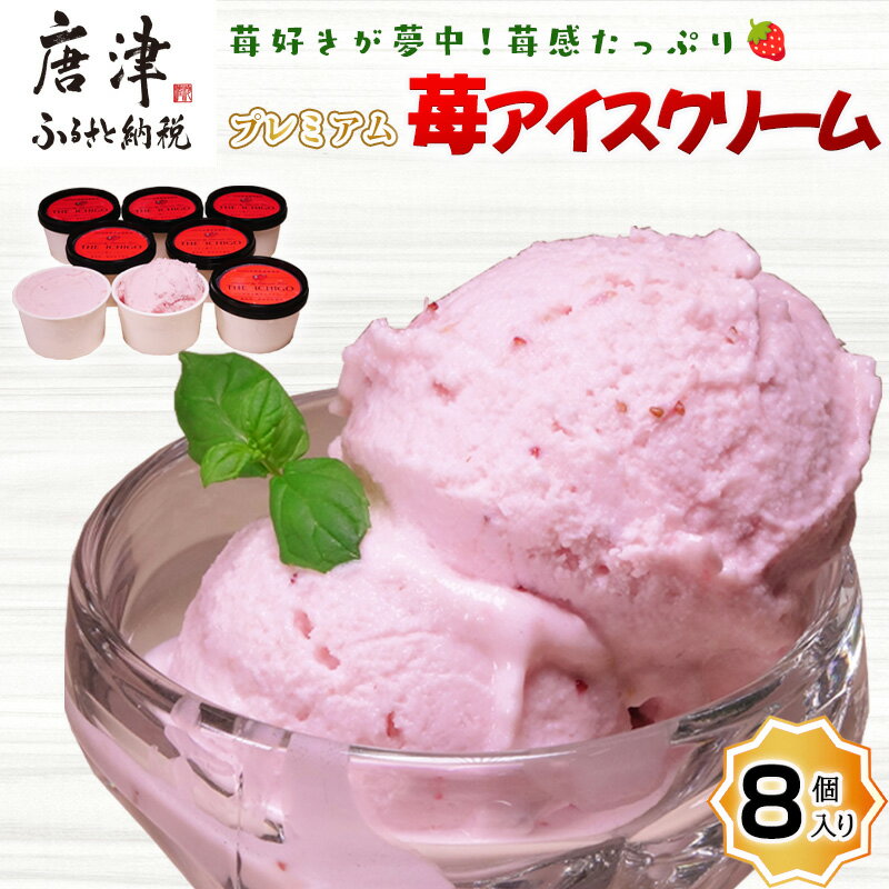 【ふるさと納税】『先行予約』【令和7年4月中旬ごろより順次発送】苺好きが夢中！苺感たっぷりプレミアム苺アイスクリーム 8個入 スイーツ カップ デザート 氷菓子 いちご イチゴ ミルク