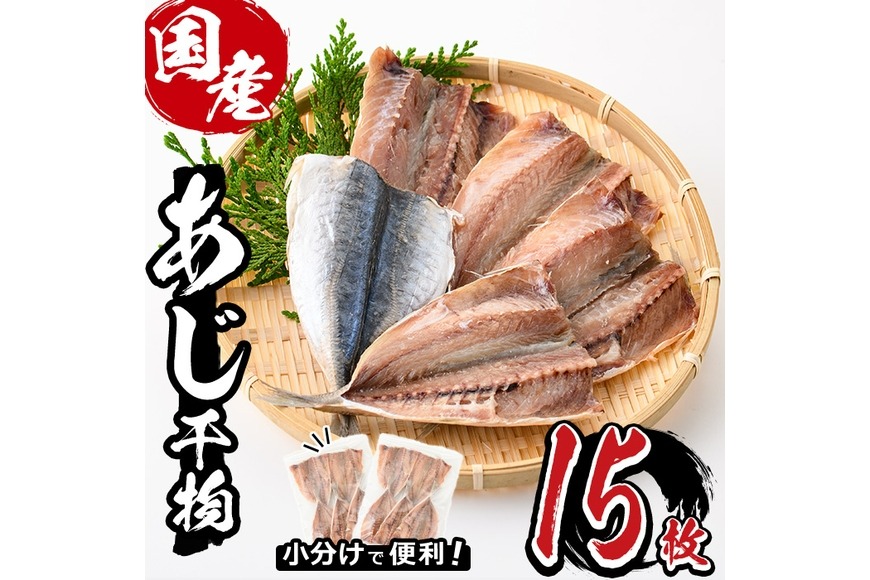 九州産あじ干物(計15枚) ひもの 魚 さかな 鯵 アジ おかず 肴 おつまみ 簡単 時短 おかず お弁当 国産 冷凍【丸正水産】【AW-37】