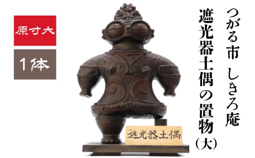 遮光器土偶の置き物 (大) 1体 つがる 亀ヶ岡焼 しきろ庵｜青森 津軽 縄文 どぐう 実物大 [0414]