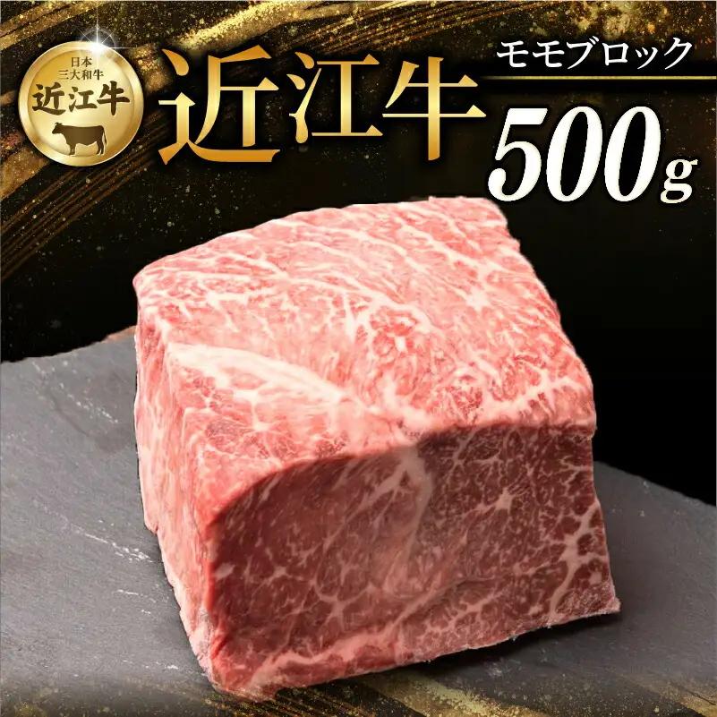 近江牛 モモブロック 500g 霜降り 近江牛 ブロック近江牛ブロック近江牛近江牛近江牛ブロック