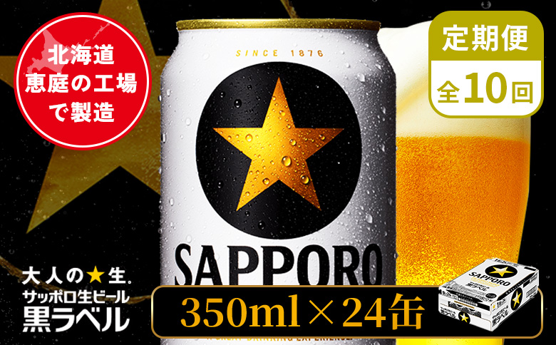 【定期便：全10回】サッポロ黒ラベル 350ml×24本【880040011910】 定期(10回配送)
