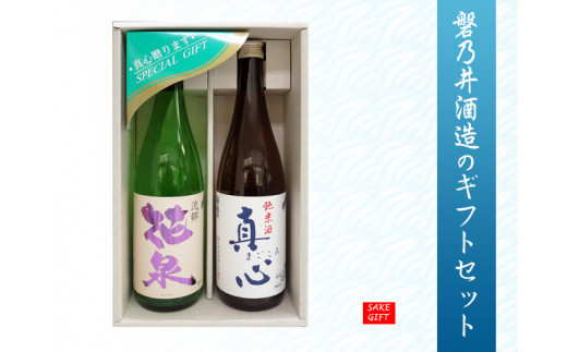純米酒真心白ラベル×本醸造流郷花泉セット