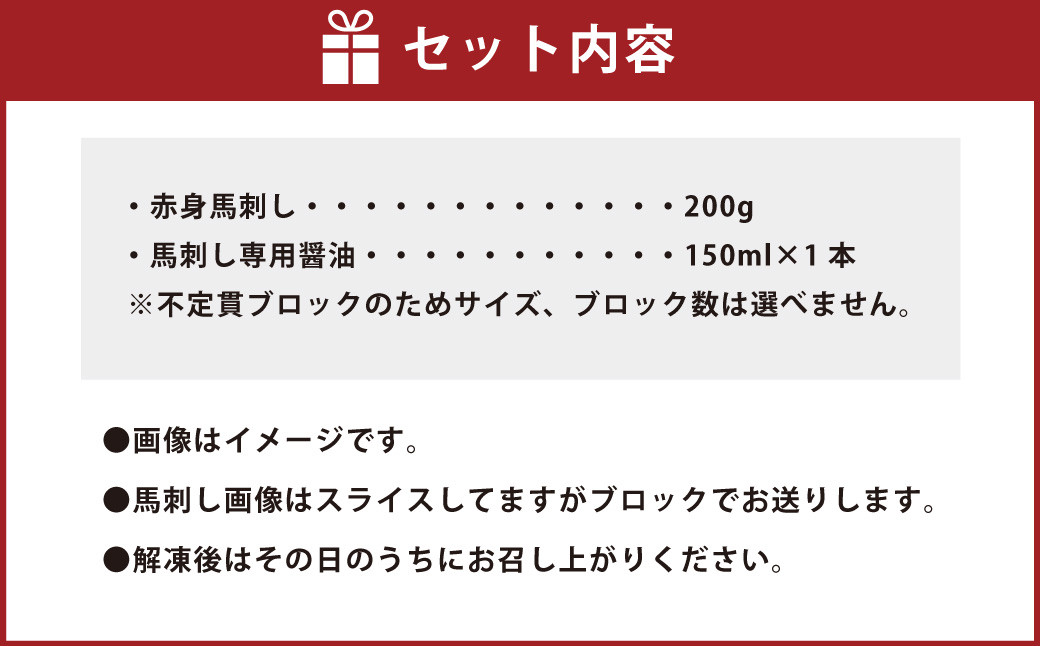 赤身 馬刺し 200g と 馬刺し専用醤油 の セット 不定貫ブロック 醤油150ml×1本 馬肉 馬刺 桜肉