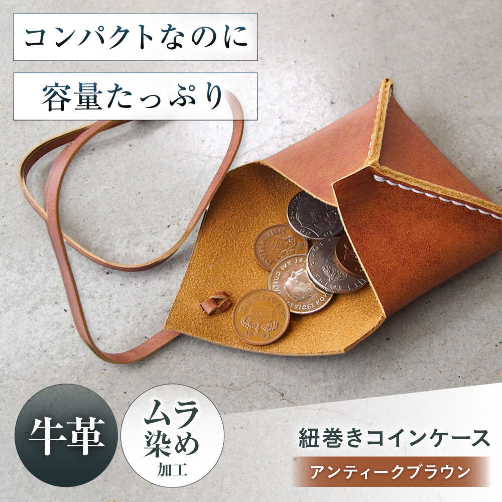 【ふるさと納税】紐巻きコインケース アンティークブラウン 財布 コインケース メンズ レディース 本革 コンパクト 大阪府高槻市/KAKURA[AOBI020]