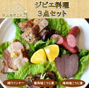 【ふるさと納税】ジビエ 猪肉 鹿肉 ウインナー おつまみ ヘルシー 俵山 「ジビエ料理3点セット」（猪肉塩こうじ漬け・鹿肉塩こうじ漬け・猪ウインナー）(1170)