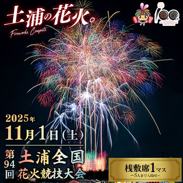2025年11月1日（土）開催　第94回土浦全国花火競技大会有料観覧席（桟敷席）1マス（定員5名）　※離島への配送不可　※2025年10月中旬頃より順次発送予定