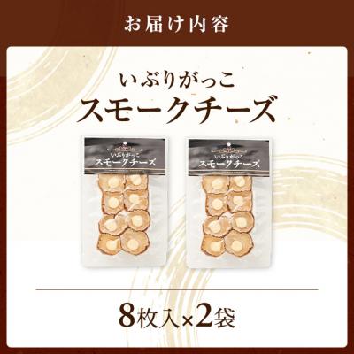 ふるさと納税 羽後町 いぶりがっこスモークチーズ　8枚入×2袋[No.5325-0682] |  | 01
