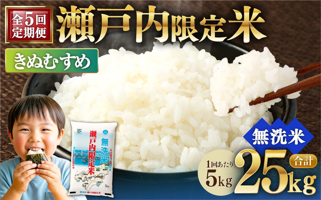 
                  【 5回定期便 】 瀬戸内限定米 無洗米 きぬむすめ 5kg 米 お米 こめ コメ 白米 白飯 ご飯 飯 おにぎり ブランド米 ブランド 定期 定期配送
                