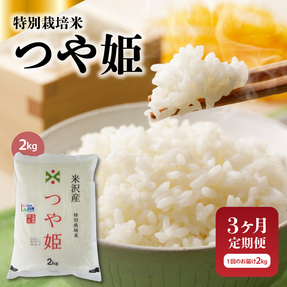 【 3ヶ月定期便 / 令和6年産 】 つや姫 2kg ( 1袋 ) / 月 計 6kg 米沢産 2024年産