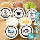 【ふるさと納税】雪文アイス 5個セット 1個85ml 5種類 コクミルク/チョコレート/抹茶/NYチーズケーキ/塩キャラメル 食べ比べ 詰合せ カップアイス アイスクリーム スイーツ なめらか 手作り アソート 夏 デザート チョコ ミルク 冷凍 国産 送料無料