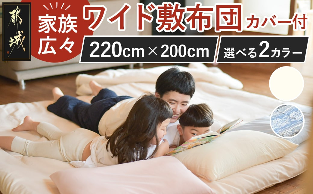 
            家族広々ワイド敷布団カバー付(220×200cm)_AG-J201_(都城市) ワイド敷布団 専用カバー みんなで眠れる 快適な寝心地 サポート バランス 抗菌防臭・防ダニ 東洋紡フィルハーモニィ 清潔 
          
