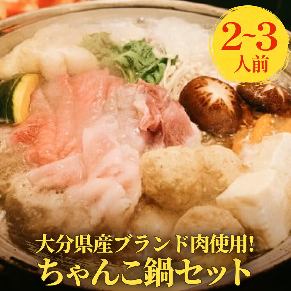【ふるさと納税】 大分県産ブランド肉を使用した元力士が作るちゃんこ鍋セット 2人前 〜 3人前 おおいた豊後牛 大分県産 豚肉 桜王 九重夢ポーク 鶏肉 鶏つみれ 鍋スープ 醤油味 野菜盛り合わせ つみれ 大分