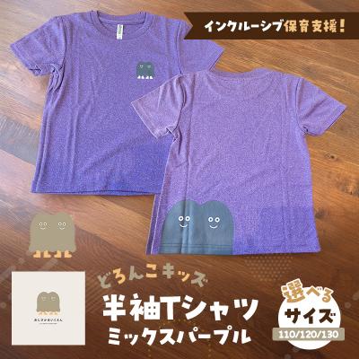 ふるさと納税 小郡市 インクルーシブ保育支援!どろんこキッズ半Tシャツ【ミックスパープル】130[No5354-7134]