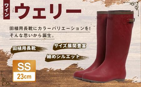 ウェリー #5 (ワイン) SSサイズ（23cm）