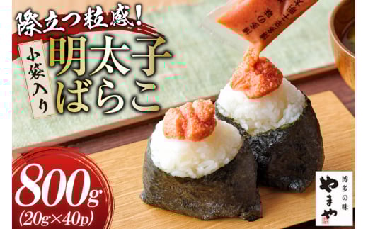 明太子 やまや 明太子ばらこ 小袋入り 20g × 40p 計800g [やまやコミュニケーションズ 福岡県 筑紫野市 21761221] めんたいこ 小分け ばらこ バラコ めんたい
