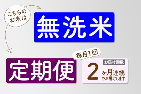 【無洗米】＜令和8年産 新米予約＞《定期便2ヶ月》秋田県産 あきたこまち 10kg (5kg×2袋) ×2回 10キロ お米 匠 