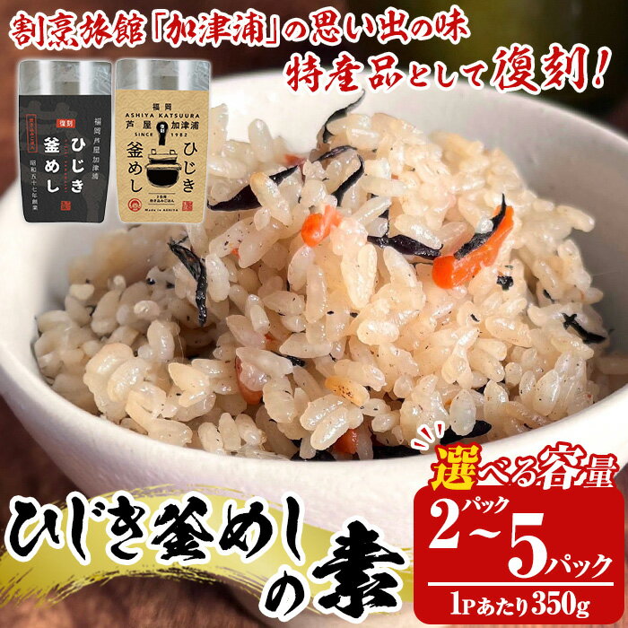 【ふるさと納税】≪容量選べる≫ひじき釜めしの素(計2~5パック) ひじき ヒジキ 釜めし かまめし 釜飯 釜めしの素 ごはん ご飯の素 炊込みご飯 調理 簡単 炊くだけ 藻類 常温 惣菜 おかず【きみしゃん本舗】