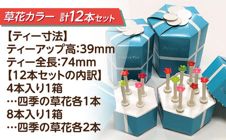 Pretty Tee  ゴルフティーセット 4本入り＆ 8本入り　草花カラー 【株式会社三和スクリーン】 ゴルフ ティー ラウンド[AEBH001]