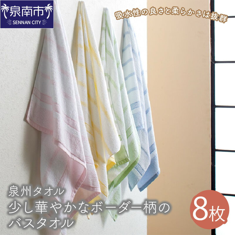 【ふるさと納税】【泉州タオル】少し華やかなボーダー柄のバスタオル8枚 綿100％ 綿 たおる タオル 泉州タオル 吸水性 柔らか セット ふわふわ ふかふか ボーダー 柄 送料無料 泉南市 のし 熨斗 熨斗対応 のし対応 お中元 【配送不可地域：北海道・沖縄・離島】