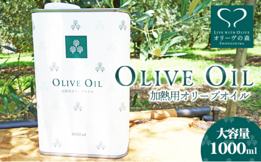 【 小豆島 】オリーヴの森 オリーヴオイル 1000ml（912g） オリーブオイル 油 オリーブ油 食用油 調味料 大容量 たっぷり ヘルシー 健康 香川 香川県 土庄 土庄町