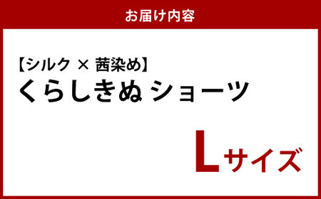 くらしきぬ シルク×茜染め／ショーツ Lサイズ