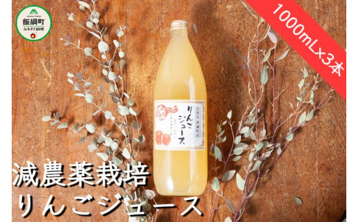 
[1431]信州 飯綱町産　りんごジュース　1000mL×3本　果汁100％　※沖縄および離島への配送不可　カネツ農園　エコファーマー認定　長野県飯綱町
