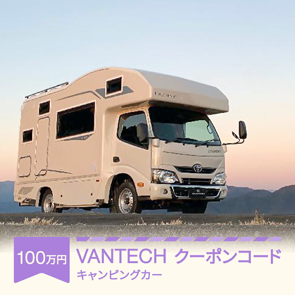 【ふるさと納税】VANTECH直営店エリアのみ限定 VANTECH バンテック キャンピングカー クーポンコード 100万円分 送料無料 vt-cpxxx10