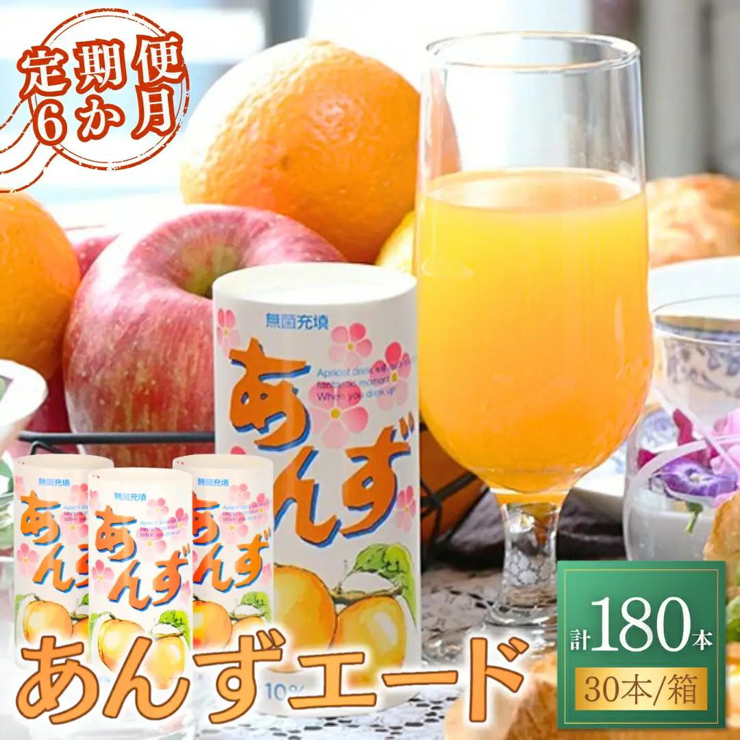 【6か月定期便】あんずエード 195g×30本 | あんずジュース