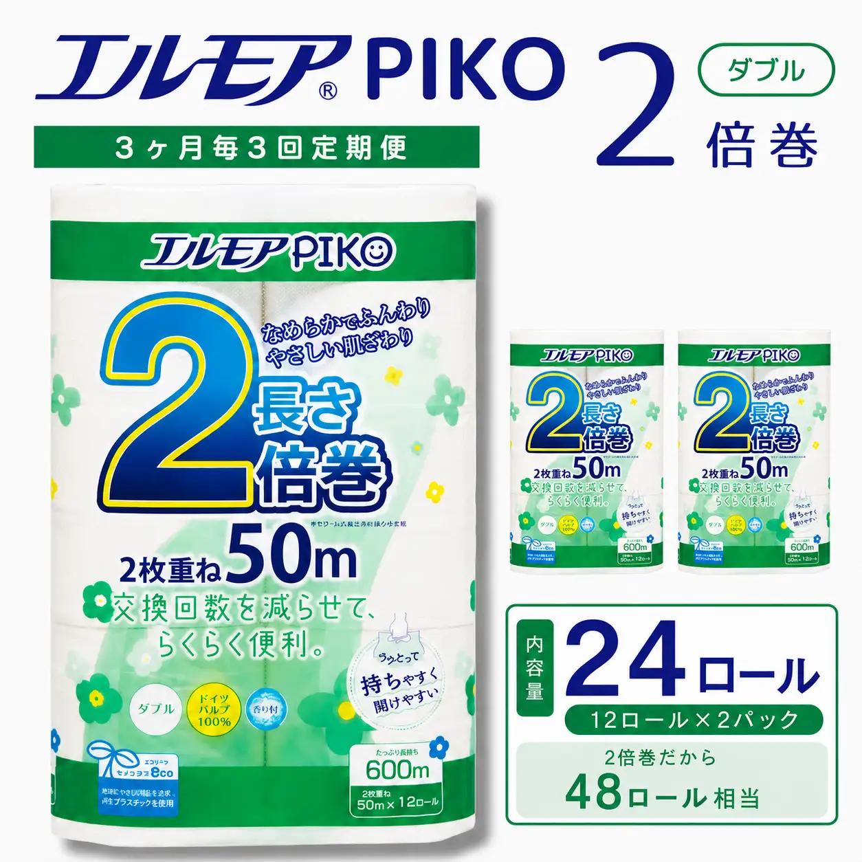 【定期便3回 3ヶ月毎】エルモア ピコ トイレットペーパー 96ロール相当 ダブル｜2倍巻き 48ロール 香り付き