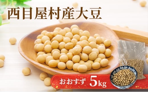 白神大豆 おおすず 5kg 白神山地 大豆 ダイズ 乾燥豆 乾燥大豆 豆 マメ ビーンズ 具材 食材 料理用 味噌 煮豆 豆腐 炒め物 スープ 大容量 お取り寄せ ブナの里白神公社 送料無料 西目屋村 青森県