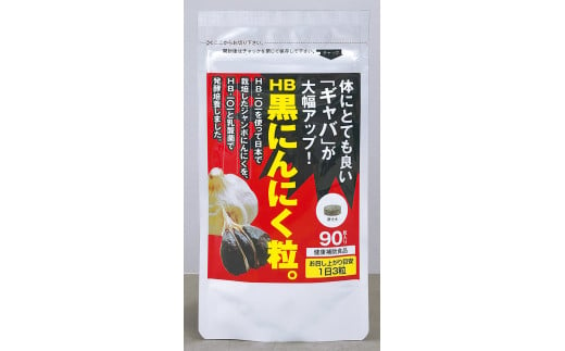 HB黒にんにく粒。健康補助食品