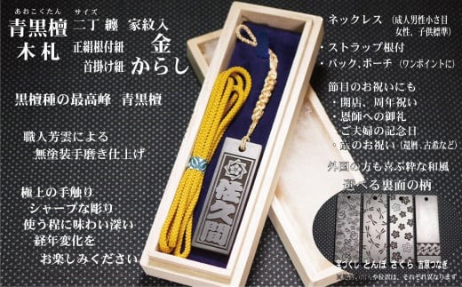 青黒檀ストラップ・ネックレス〈小〉彫刻木札【家紋入】（フダヤドットコム.二丁纏）(紐：からし、和柄：さくら)