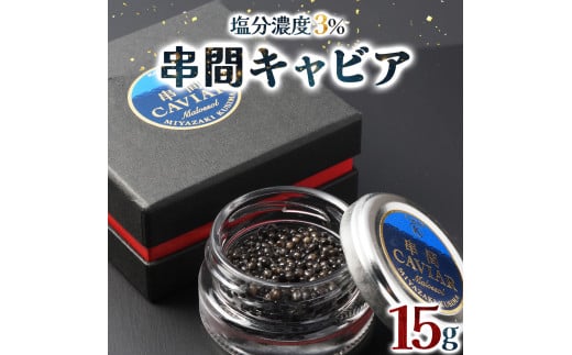 
KU060 ＜数量限定＞ 串間キャビア 15g フレッシュキャビア【マルケイ川畑蒲鉾店】【KU060】
