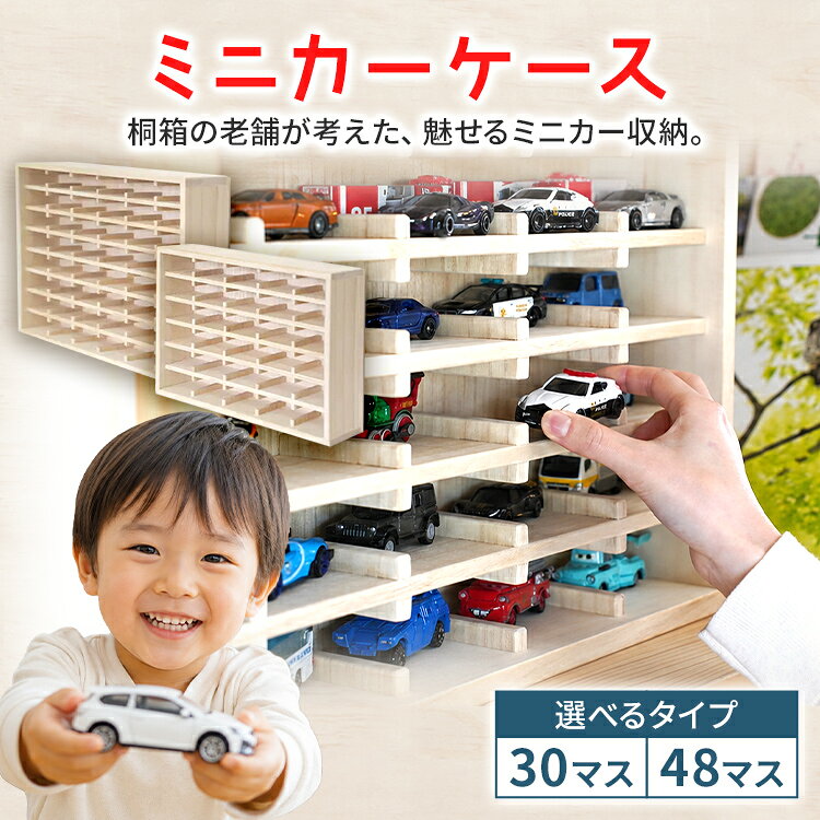 【ふるさと納税】ミニカーケース 30マス 48マス 桐製 日本製 ミニカー収納 収納ケース ディスプレイケース コレクションケース 扉無 扉なし おもちゃ収納 飾り棚 壁掛け 卓上 木製 増田桐箱店 インテリア ギフト 魅せる収納